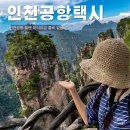 금천여행사 | 인천공항 택시 예약 요금 콜비 없는 곳 서울 인천공항 콜택시 콜밴