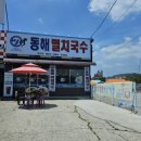 동해멸치국수 이미지