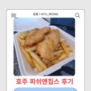 피시앤푸드 | ​[호주 워홀 D+43] 피시앤칩스 맛집 Fishers On Beach Rd 피시 앤 칩스 완전 정복