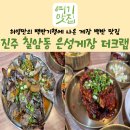 진주 칠암동 로컬 게장 맛집 은성게장더크랩 내돈내산 후기