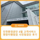 인천환경공단 남항사업소 1층 | 인천환경공단 6월 고객서비스현장이행 점검 시민점검단 후기🤗