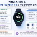 디자인원플러스 | 원플러스 워치 4, 최대 16일 배터리 수명은 어떻게 해석해야 할까