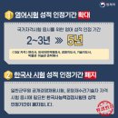 [ 2024-05-02 ] 영어 시험, 한국사 시험 성적 인정기간 이미지