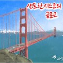 따뜻한 하루[324]■ 샌프란시스코의 상징 금문교 이미지