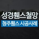 청주휀스 시공 솔직 리뷰 고민 중이라면 클릭
