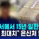 ﻿한 은행부서에서 15년 일한 직원…3000억 횡령 &#34;역대 최대치&#34; 은신처 이미지