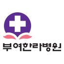 부여한라병원 이미지