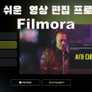 Filmora 영상편집 프로그램 이미지