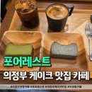 녹양로 | 숲속 힐링을 선사하는 "의정부 대형카페" 포어레스트 방문 후기!