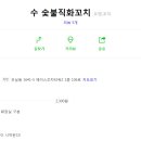 수숯불직화꼬치 이미지