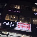 대원식당 가곡점