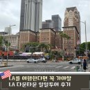 LA 다운타운 여행코스 치안걱정 없는 일일투어 추천 후기