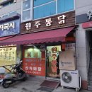 원주통닭 이미지