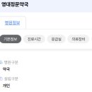 영대정문약국 이미지