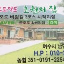 금오도 초원의 집 이미지