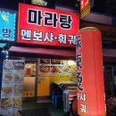 마라탕멘보샤훠궈 이미지