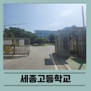 세종고등학교 기숙사 이미지