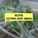 예산기러기칼국수 이미지