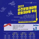 📣순천문화재 야행(8.2~4) 이미지