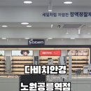 다비치안경노원공릉역점 이미지