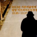 2013년 서른여덟번째 캠핑(10.25~10.27) 밀양 미르피아오토캠핑장 이미지