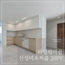 라일락마을 신성미소지움 | [부천인테리어] 상동 라일락마을 신성미소지움 26평, 화이트 우드의 정석 미니멀 리모델링