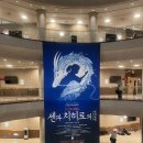 정수기계 | 연극 센과 치히로의 행방불명, 아날로그 연극의 정수 4층 좌석 후기