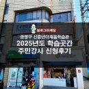 모라부산학원 | 신중년더채움학습관 금정구 평생교육 2025년도 학습곳간 신청후기