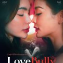 Love Bully 러브 불리