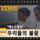 198.우리들의 불꽃/백도기 이미지