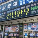 서부정육점 | [당진 채운동] 직접 잡는 한우 전문 당진 정육점 "천년한우" 후기