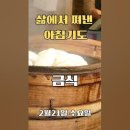 ​삶에서 쪄낸 아침기도 [금식] 2월 21일 수요일/매일 주제가 바뀌는 아침 묵상과 기도/아침을 여는 기도 이미지