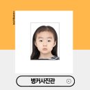 울산 남구청 근처 아이 여권사진 잘 찍어 주는 병커사진관