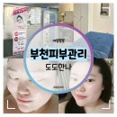 한나케어 | 부천피부관리 :: 윤곽관리 웨딩케어 전문 도도한나 얼굴경락 후기