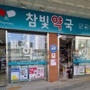 참빛약국 이미지
