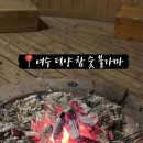 여수 덕양참숯불가마 이미지