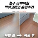 청주 마루복원 찍히고패인 흠집수리 하자없는 업체추천