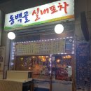 동백골 실내포차 이미지