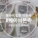 (주)아이에프시스템 | 본죽이 만든 프리미엄 이유식 : 베이비본죽 아이가 잘 먹는 영양밥 , 돌이유식
