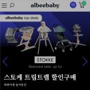 [공지] 스토케 트립트랩 직구 20프로 할인 알비베이비 가입코드