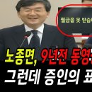 노종면, 9년전 동영상 틀었다 이미지