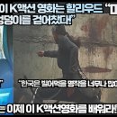 [미국반응]미국언론,“이 K액션영화는 할리우드 액션영화 엉덩이를 걷어찼다!”“할리우드는 이제 이 K액션영화를 배워라!” 이미지