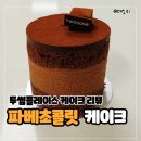 휴식한조각 | 내돈내산 투썸플레이스 케이크 - 투썸 파베 초콜릿 케이크 쁘띠 조각케이크 가격 포장 맛 후기