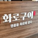 압구정화로구이 경남고성점 이미지