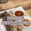내외동행정복지센터(1528) | <신의주찹쌀순대국밥 내동점>김해국밥 맛집