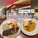 [판교] 아웃백스테이크하우스 판교점 / 신메뉴 페퍼콘 스트립로인 / 8월 할인쿠폰 이벤트 정보!