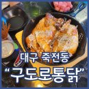 일월통닭 | 대구죽전술집 구도로통닭 로제크림통닭 솔직후기