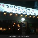 속에천불청송얼음막걸리 네이버블로그