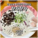 정발산동 밤리단길 맛집 랏파랏파 닭육수 일본라멘