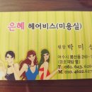 은혜헤어비스 네이버블로그